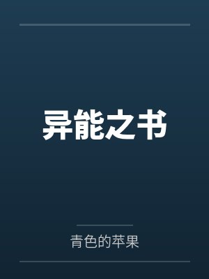 异能之书