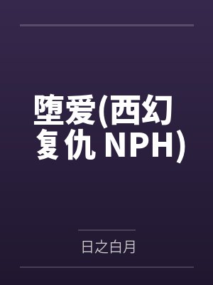 堕爱(西幻 复仇 NPH)