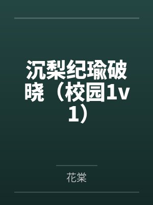 沉梨纪瑜破晓(校园1v1)