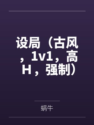 设局(古风,1v1,高H,强制)