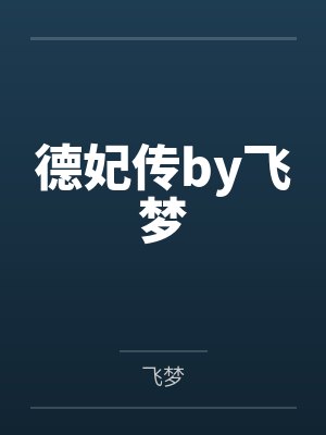 德妃传by飞梦