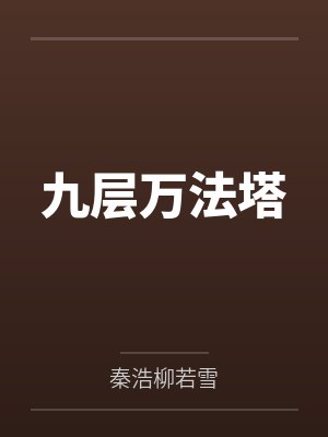 九层万法塔