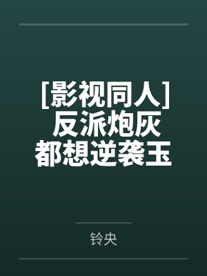 [影视同人] 反派炮灰都想逆袭玉骨妖