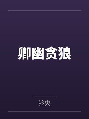 卿幽贪狼