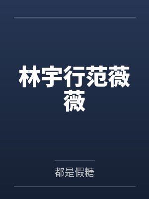 林宇行范薇薇