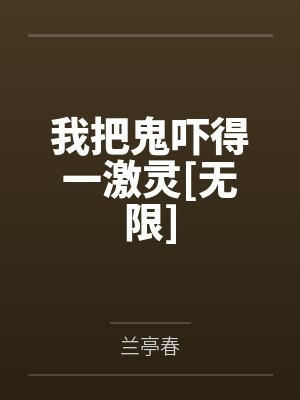 我把鬼吓得一激灵[无限]