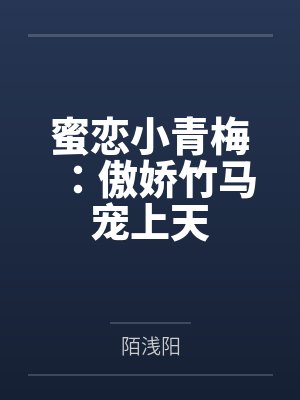 蜜恋小青梅：傲娇竹马宠上天