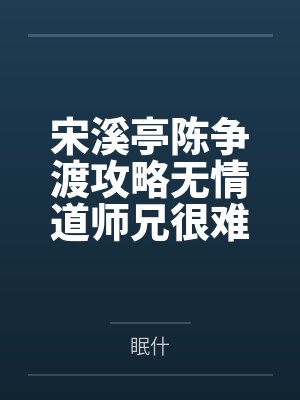宋溪亭陈争渡攻略无情道师兄很难吗