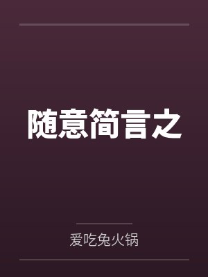 随意简言之