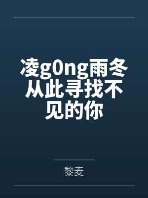 凌g0ng雨冬从此寻找不见的你