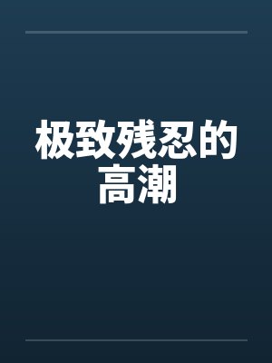 极致残忍的高潮