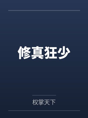 修真狂少