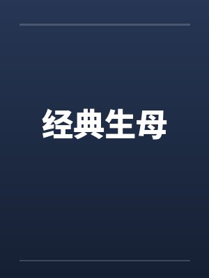 经典生母