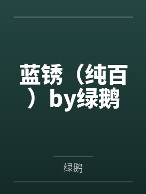 蓝锈（纯百）by绿鹅