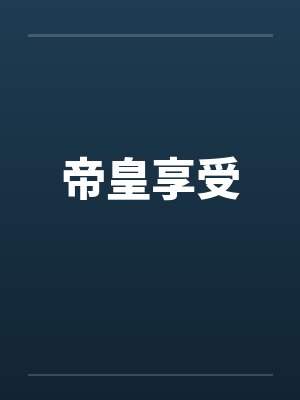 帝皇享受