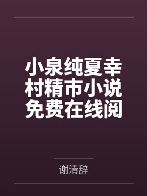 小泉纯夏幸村精市小说免费在线阅读