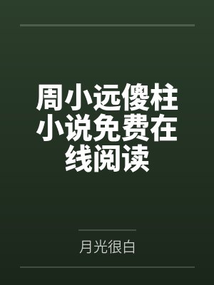周小远傻柱小说免费在线阅读