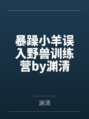 暴躁小羊误入野兽训练营by渊清