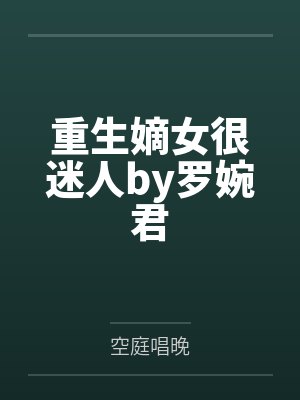 重生嫡女很迷人by罗婉君