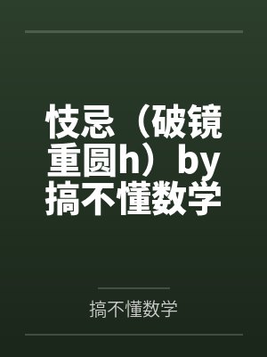 忮忌（破镜重圆h）by搞不懂数学