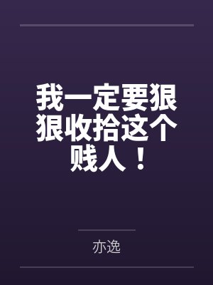 我一定要狠狠收拾这个贱人！