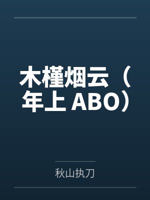木槿烟云（年上 ABO）