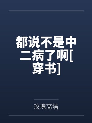 都说不是中二病了啊[穿书]