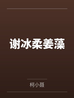 谢冰柔姜藻