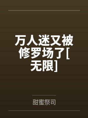 万人迷又被修罗场了[无限]