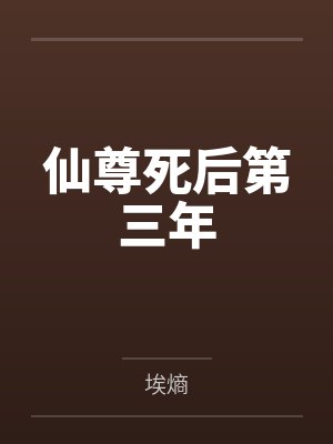 仙尊死后第三年