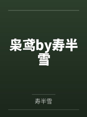 枭鸢by寿半雪