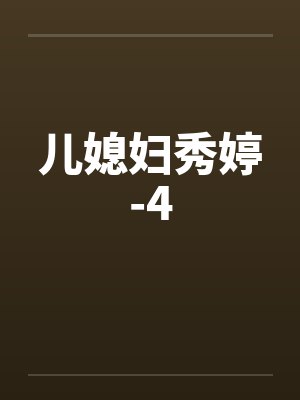 儿媳妇秀婷-4
