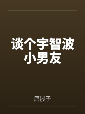 谈个宇智波小男友