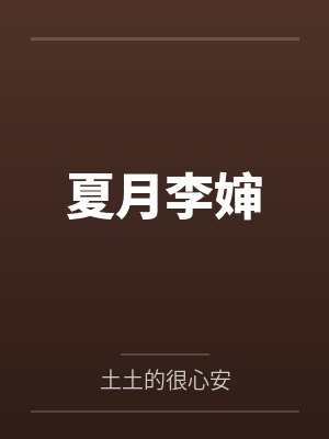 夏月李婶