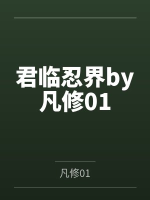 君临忍界by凡修01